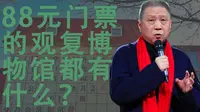 88元门票的北京观复博物馆都有什么？