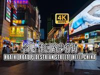 4K HDR 60FPS CityWalk | 合肥 淮河路步行街 | 城市漫步 | 沉浸式步行 | 原声