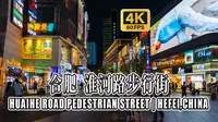 4K HDR 60FPS CityWalk | 合肥 淮河路步行街 | 城市漫步 | 沉浸式步行 | 原声