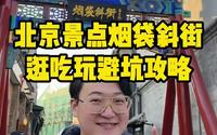 北京烟袋斜街吃玩避雷攻略