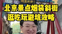 北京烟袋斜街吃玩避雷攻略