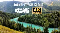 4K | 新疆阿勒泰喀纳斯·三湾徒步