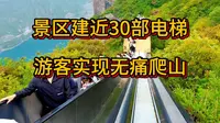 景区建近30部电梯 游客实现无痛爬山，河南宝泉旅游区