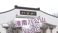 【VLOG】游玩八公山 寒假的快乐源泉 约上好朋友一起出来玩吧~ （淮南八公山）