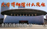 东北民族民俗博物馆-上(肃慎 秽貊 东胡族系演化简史)【东北百座博物馆004】