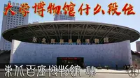 东北民族民俗博物馆-上(肃慎 秽貊 东胡族系演化简史)【东北百座博物馆004】
