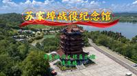 《航拍六安》淠史杭河水利工程 苏家埠战役纪念馆