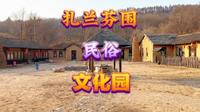 辽源扎兰芬围民俗文化园，以前拍过电视剧，要是在好好整整必火