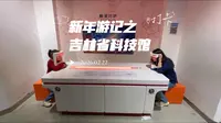 吉林省科技馆 vlog（这期视频比较长，单纯记录📝）