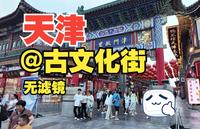 【一镜到底】天津 | 古文化街  | 4k｜ vlog｜松弛感