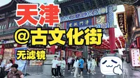【一镜到底】天津 | 古文化街  | 4k｜ vlog｜松弛感