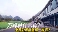 贵州万峰林怎么玩？免费游一趟？还是花70元拍个照？很多人玩错了