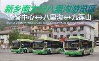 【新乡南太行八里沟景区公交】游客中心↔八里沟游览区↔九莲山游览区