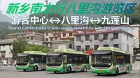 【新乡南太行八里沟景区公交】游客中心↔八里沟游览区↔九莲山游览区