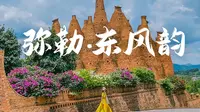 云南弥勒3日VLOG | 东风韵·绝美的魔幻秘境