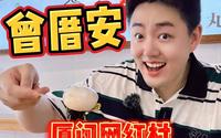 来厦门必玩的网红村「曾厝垵」，小吃避雷逛吃攻略来了！