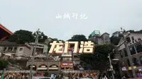 漫游龙门浩老街，长江边的百年开埠老街，沉浸式看山城江景