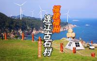 谁不喜欢颜色漂亮的大海与蓝天的交界线，网红小村村福州连江古石村，也不知如何啦？
