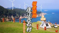 谁不喜欢颜色漂亮的大海与蓝天的交界线，网红小村村福州连江古石村，也不知如何啦？