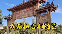 西昌大石板古村，您了解吗？