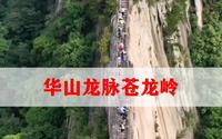 华山苍龙岭，华山著名险道之一，被誉为华山的龙脉