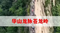 华山苍龙岭，华山著名险道之一，被誉为华山的龙脉