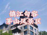 镇江句容茅山风景区