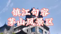 镇江句容茅山风景区