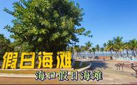 海口的假日海滩，沙子细腻还有很多水上运动，值得一来