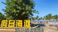 海口的假日海滩，沙子细腻还有很多水上运动，值得一来