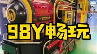 松松小镇198大快乐票，98拿下！28项目可玩