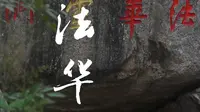 普陀山 法华灵洞