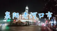 骑行湖北老河口市：访李宗仁驻军司令部，苦寻光未然故居，见古街