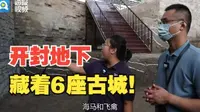 海报直击丨走进河南州桥遗址真能“一眼千年”：满眼海马水兽壁画梦回北宋，开封地下藏着6座古城