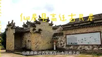 仙居县高迁古民居