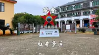 江西瑞金，红井景区，吃水不忘挖井人，共和国摇篮