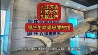 （周庄生命奥秘博物馆）②江苏省Ⓔ苏州市⑼昆山市游玩景点分享