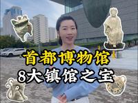 首都博物馆必看8大镇馆之宝