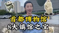 首都博物馆必看8大镇馆之宝