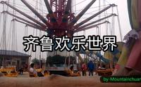 山东淄博齐鲁欢乐世界