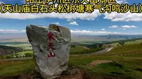 哈密伊州区东天山景区（天山庙白石头松树塘寒气沟鸣沙山）