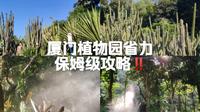 速看‼️厦门植物园超省力保姆级攻略来啦‼️