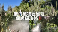 速看‼️厦门植物园超省力保姆级攻略来啦‼️