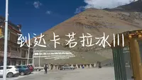 不吸氧也能登顶海拔5400米的卡若拉冰川！