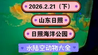 2026.2.21（下）山东日照《日照海洋公园》‌水陆空动物大全！