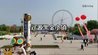 辽源黑金小镇