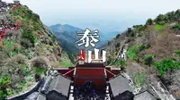 航拍泰山十八盘