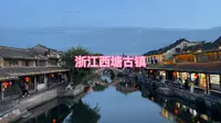 旅拍VLOG之浙江省嘉兴市嘉善县西塘古镇