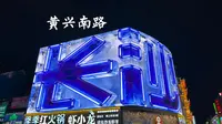 长沙·黄兴南路步行商业街