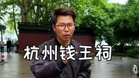 杭州钱王祠旅游打卡，五代十国吴越国王钱镠，钱王纳土归宋
